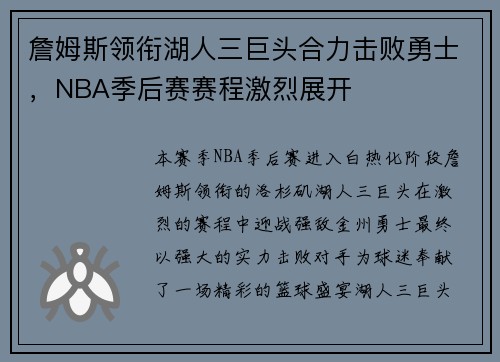 詹姆斯领衔湖人三巨头合力击败勇士，NBA季后赛赛程激烈展开