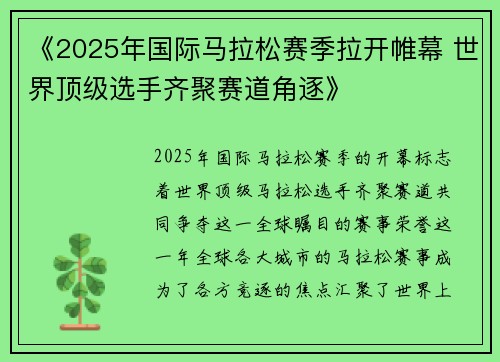 《2025年国际马拉松赛季拉开帷幕 世界顶级选手齐聚赛道角逐》