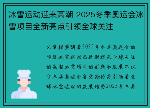 冰雪运动迎来高潮 2025冬季奥运会冰雪项目全新亮点引领全球关注