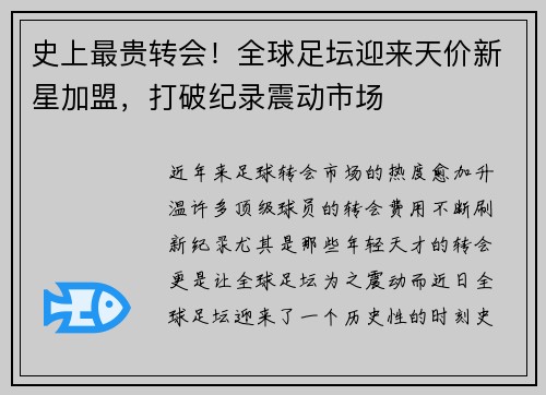 史上最贵转会！全球足坛迎来天价新星加盟，打破纪录震动市场
