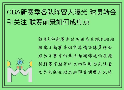CBA新赛季各队阵容大曝光 球员转会引关注 联赛前景如何成焦点