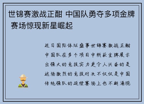 世锦赛激战正酣 中国队勇夺多项金牌 赛场惊现新星崛起