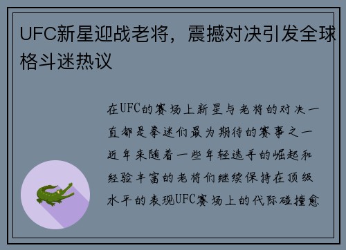 UFC新星迎战老将，震撼对决引发全球格斗迷热议