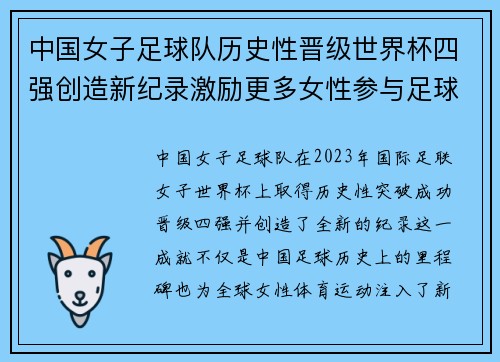 中国女子足球队历史性晋级世界杯四强创造新纪录激励更多女性参与足球运动