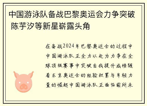 中国游泳队备战巴黎奥运会力争突破 陈芋汐等新星崭露头角