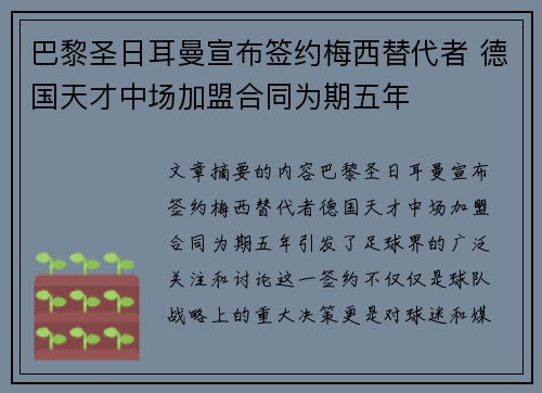 巴黎圣日耳曼宣布签约梅西替代者 德国天才中场加盟合同为期五年