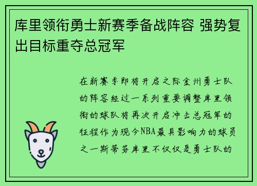 库里领衔勇士新赛季备战阵容 强势复出目标重夺总冠军