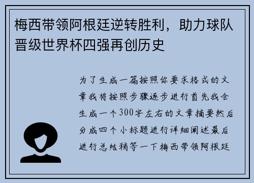 梅西带领阿根廷逆转胜利，助力球队晋级世界杯四强再创历史