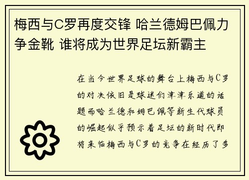 梅西与C罗再度交锋 哈兰德姆巴佩力争金靴 谁将成为世界足坛新霸主