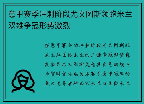 意甲赛季冲刺阶段尤文图斯领跑米兰双雄争冠形势激烈