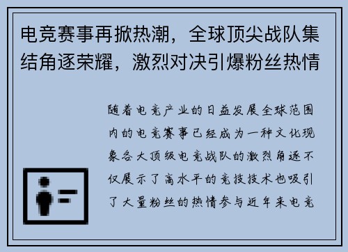 电竞赛事再掀热潮，全球顶尖战队集结角逐荣耀，激烈对决引爆粉丝热情