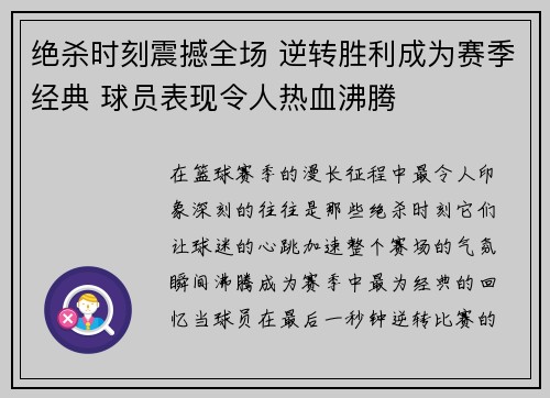 绝杀时刻震撼全场 逆转胜利成为赛季经典 球员表现令人热血沸腾