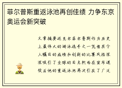 菲尔普斯重返泳池再创佳绩 力争东京奥运会新突破