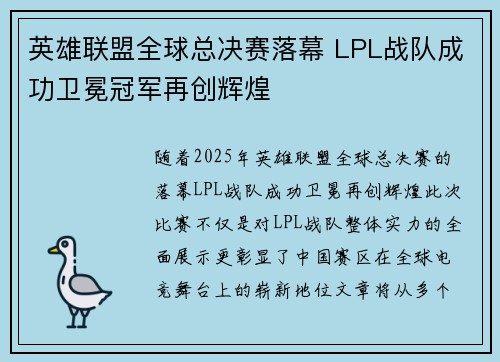 英雄联盟全球总决赛落幕 LPL战队成功卫冕冠军再创辉煌