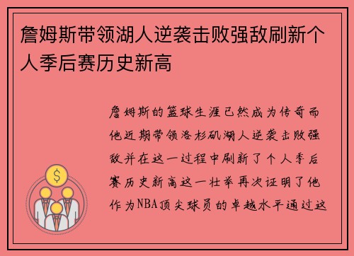 詹姆斯带领湖人逆袭击败强敌刷新个人季后赛历史新高
