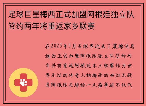 足球巨星梅西正式加盟阿根廷独立队签约两年将重返家乡联赛