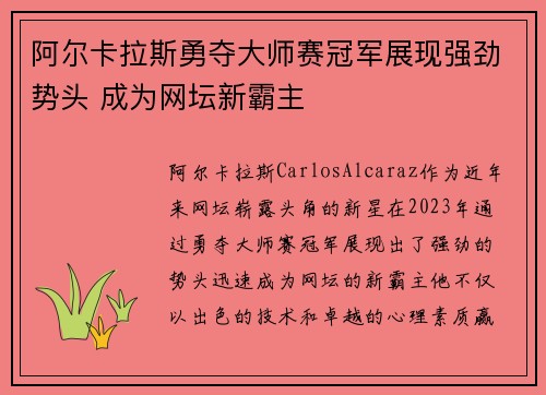 阿尔卡拉斯勇夺大师赛冠军展现强劲势头 成为网坛新霸主