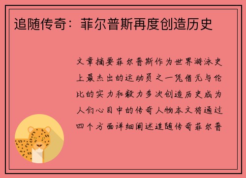 追随传奇：菲尔普斯再度创造历史