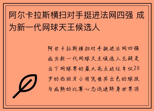 阿尔卡拉斯横扫对手挺进法网四强 成为新一代网球天王候选人