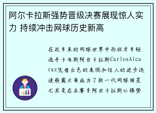 阿尔卡拉斯强势晋级决赛展现惊人实力 持续冲击网球历史新高