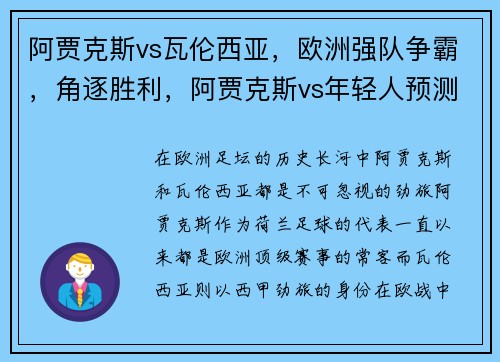 阿贾克斯vs瓦伦西亚，欧洲强队争霸，角逐胜利，阿贾克斯vs年轻人预测