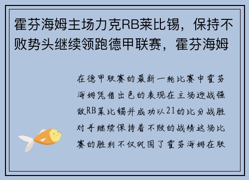 霍芬海姆主场力克RB莱比锡，保持不败势头继续领跑德甲联赛，霍芬海姆vs
