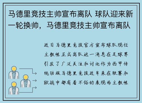 马德里竞技主帅宣布离队 球队迎来新一轮换帅，马德里竞技主帅宣布离队 球队迎来新一轮换帅
