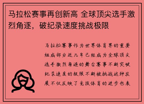 马拉松赛事再创新高 全球顶尖选手激烈角逐，破纪录速度挑战极限