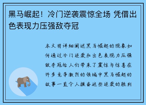 黑马崛起！冷门逆袭震惊全场 凭借出色表现力压强敌夺冠