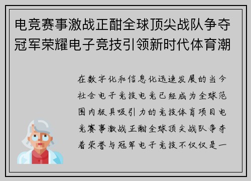 电竞赛事激战正酣全球顶尖战队争夺冠军荣耀电子竞技引领新时代体育潮流