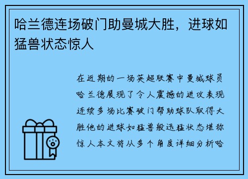 哈兰德连场破门助曼城大胜，进球如猛兽状态惊人
