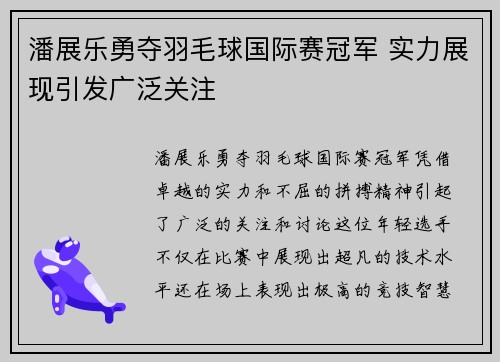 潘展乐勇夺羽毛球国际赛冠军 实力展现引发广泛关注