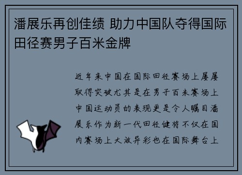 潘展乐再创佳绩 助力中国队夺得国际田径赛男子百米金牌