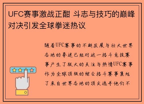 UFC赛事激战正酣 斗志与技巧的巅峰对决引发全球拳迷热议