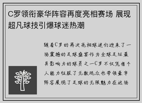 C罗领衔豪华阵容再度亮相赛场 展现超凡球技引爆球迷热潮