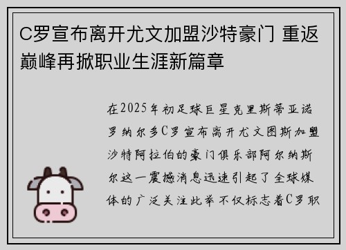 C罗宣布离开尤文加盟沙特豪门 重返巅峰再掀职业生涯新篇章