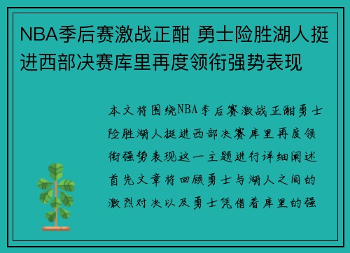 NBA季后赛激战正酣 勇士险胜湖人挺进西部决赛库里再度领衔强势表现