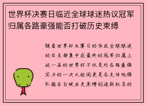 世界杯决赛日临近全球球迷热议冠军归属各路豪强能否打破历史束缚