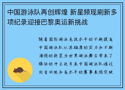 中国游泳队再创辉煌 新星频现刷新多项纪录迎接巴黎奥运新挑战