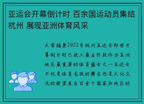 亚运会开幕倒计时 百余国运动员集结杭州 展现亚洲体育风采