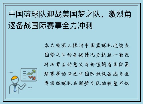 中国篮球队迎战美国梦之队，激烈角逐备战国际赛事全力冲刺