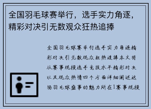 全国羽毛球赛举行，选手实力角逐，精彩对决引无数观众狂热追捧