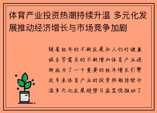 体育产业投资热潮持续升温 多元化发展推动经济增长与市场竞争加剧