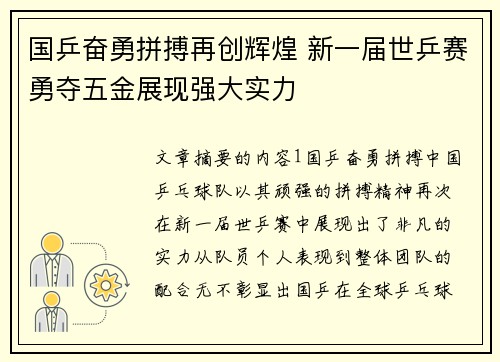 国乒奋勇拼搏再创辉煌 新一届世乒赛勇夺五金展现强大实力