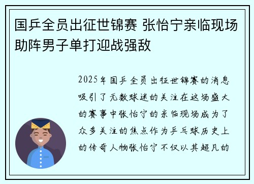 国乒全员出征世锦赛 张怡宁亲临现场助阵男子单打迎战强敌