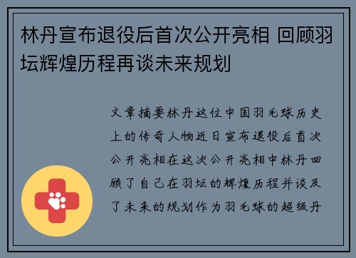 林丹宣布退役后首次公开亮相 回顾羽坛辉煌历程再谈未来规划