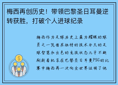 梅西再创历史!带领巴黎圣日耳曼逆转获胜,打破个人进球纪录 梅西再创历史!带领巴黎圣日耳曼逆转获胜,打破个人进球纪录