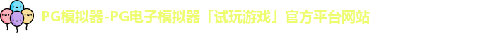 pg模拟器